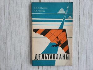 Дельтапланы . Козьмин В.В., Кротов И.В