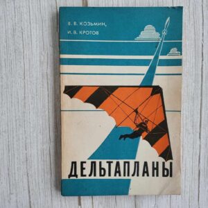 Дельтапланы . Козьмин В.В., Кротов И.В