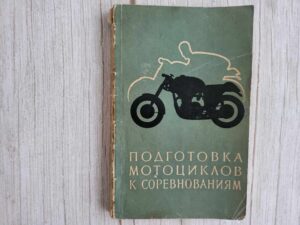 Подготовка мотоциклов к соревнованиям
