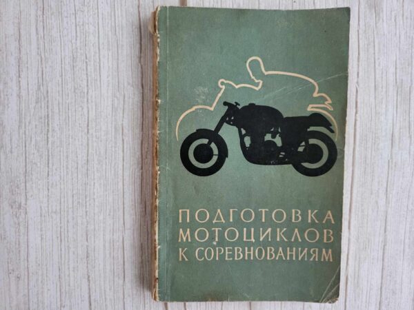 Подготовка мотоциклов к соревнованиям