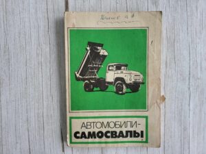 Автомобили-самосвалы