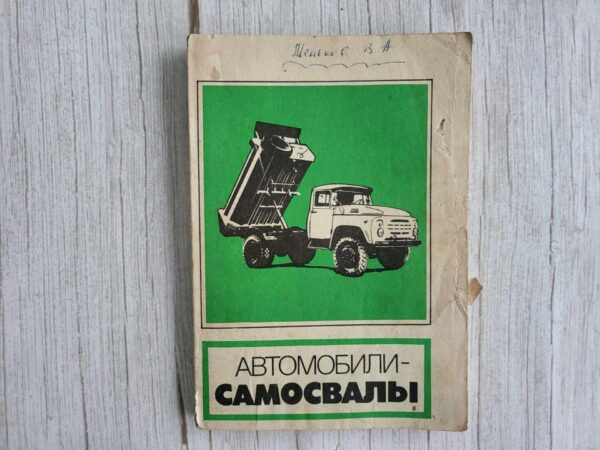 Автомобили-самосвалы