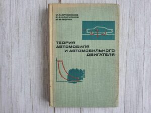 Теория автомобиля и автомобильного двигателя