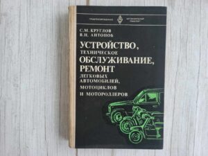Устройство, техническое обслуживание, ремонт легковых автомо