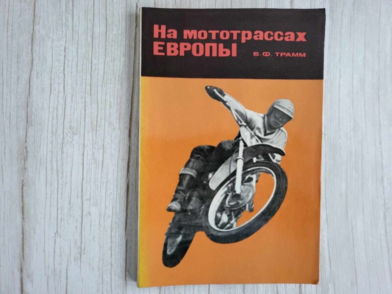 119733639 На мототрассах Европы . Трамм Борис Федорович