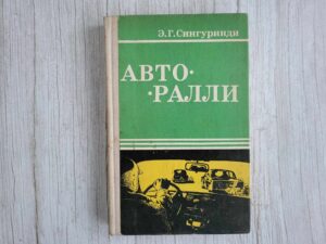 Autoralli . Авторалли . Сингуринди Э. Г