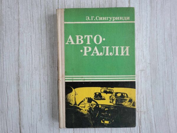 Autoralli . Авторалли . Сингуринди Э. Г