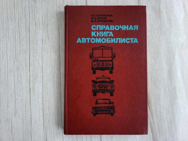 Справочная книга автомобилиста 1979