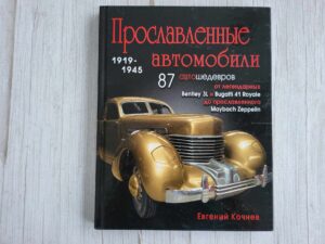 Прославленные автомобили 1919-1945