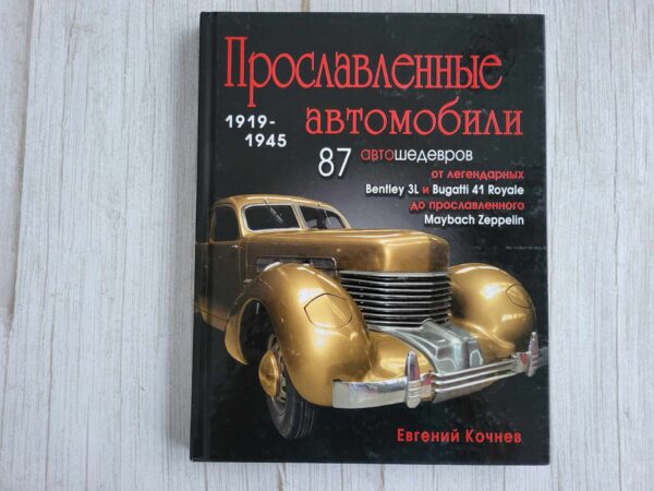 Прославленные автомобили 1919-1945