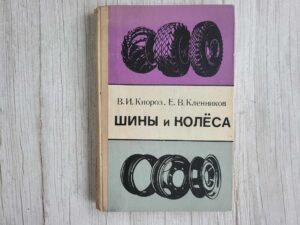 Шины и колеса