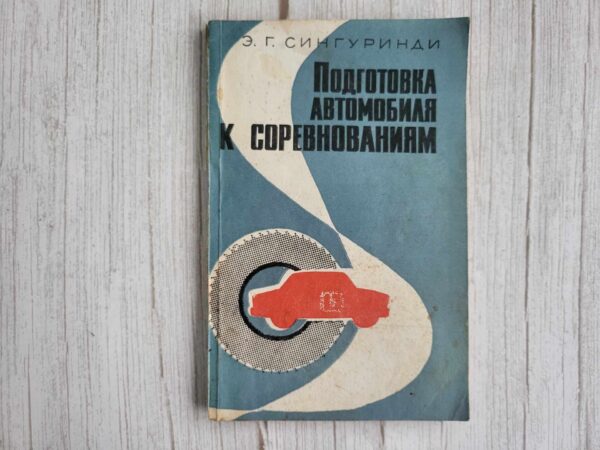 Подготовка автомобиля к соревнованиям . Сигурдини