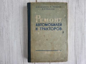 Ремонт автомобилей и тракторов