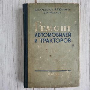 Ремонт автомобилей и тракторов