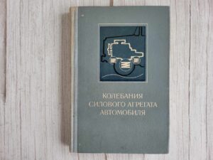 Колебания силового агрегата автомобиля