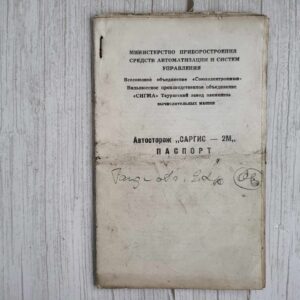 Автосторож САРГИС-2М