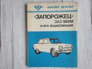 ZAZ 968M varuosade kataloog . 1981