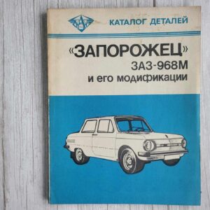 ZAZ 968M varuosade kataloog . 1981