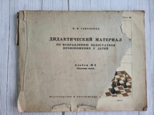 Дидактический материал по исправлению недостатков произношен