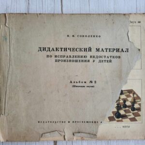 Дидактический материал по исправлению недостатков произношен