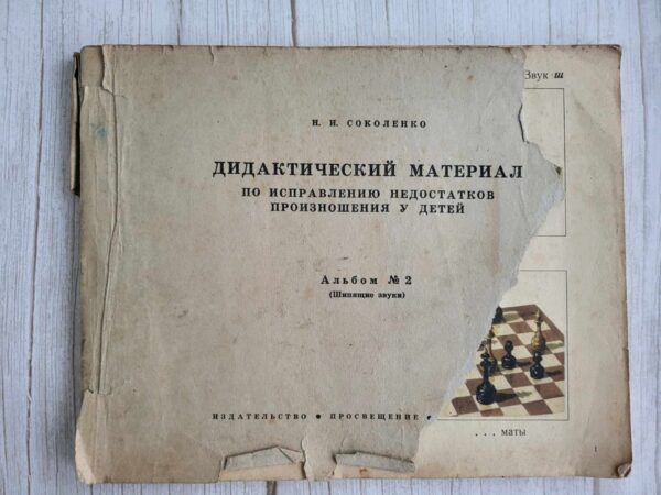 Дидактический материал по исправлению недостатков произношен