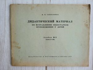 Дидактический материал по исправлению недостатков произношен