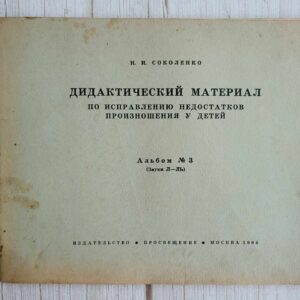 Дидактический материал по исправлению недостатков произношен