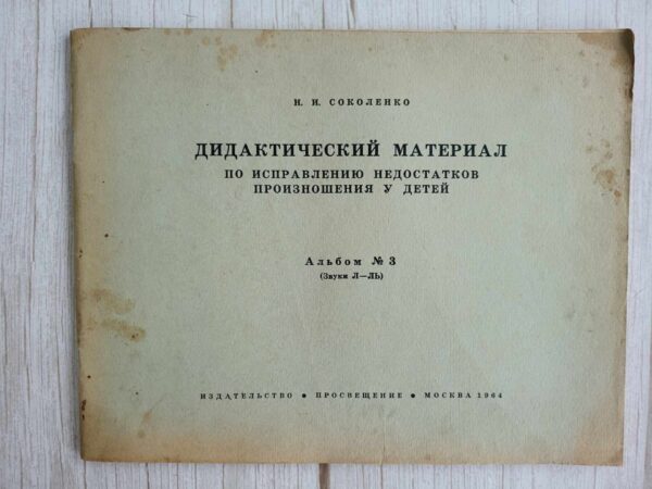 Дидактический материал по исправлению недостатков произношен