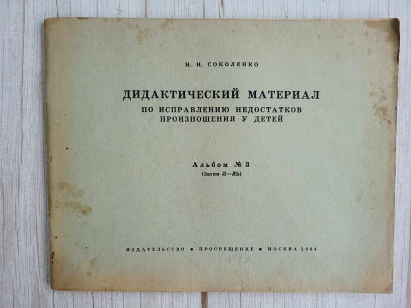 119806522 Дидактический материал по исправлению недостатков произношен