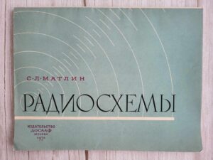 Радиосхемы . Матлин