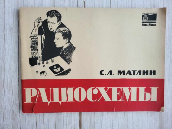 Радиосхемы . Матлин