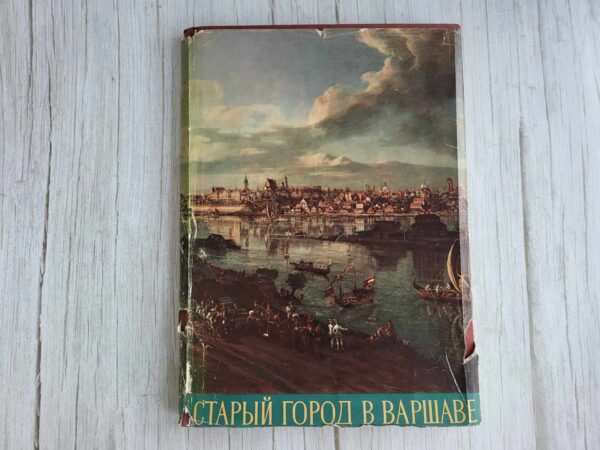 Старый город в Варшаве