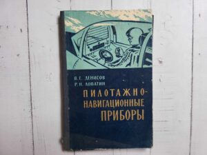 Пилотажно-навигационные приборы