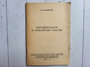 Металлизация и ремонтные работы