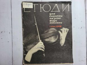 Этюды для скрипки на разные виды техникu