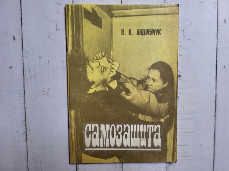 119912889 Cамозащита