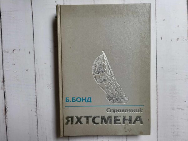 Справочник Яхтсмена