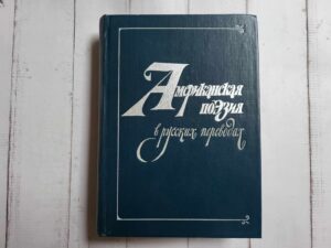 Американская поэзия в русских переводах