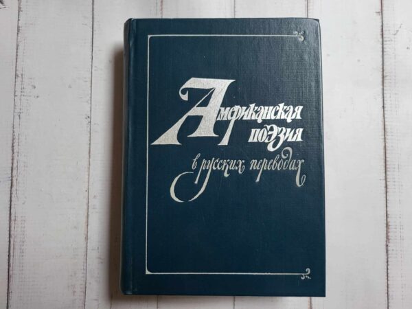 Американская поэзия в русских переводах