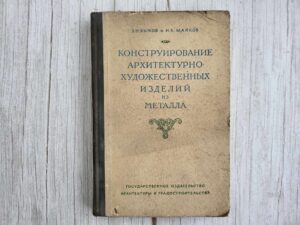 Конструирование архитектурно-художественных изделий из метал