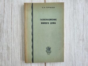 Газоснабжение жилого дома