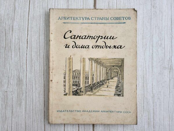 Санатории и дома отдыха
