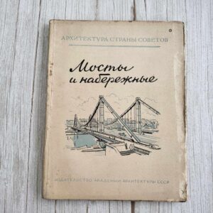 Мосты и набережные