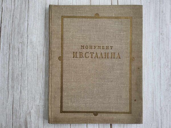Монумент Сталина