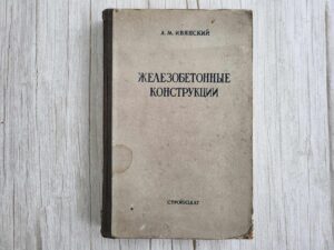 Железобетонные конструкции
