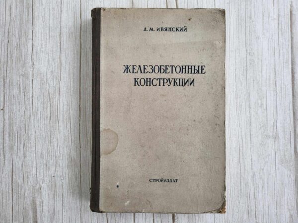 Железобетонные конструкции