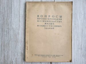 Вопросы проектирования и строительства жилых и общественных