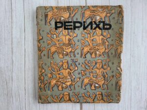 Ростиславов РЕРИХ Современное искусство Серии иллюстрированн