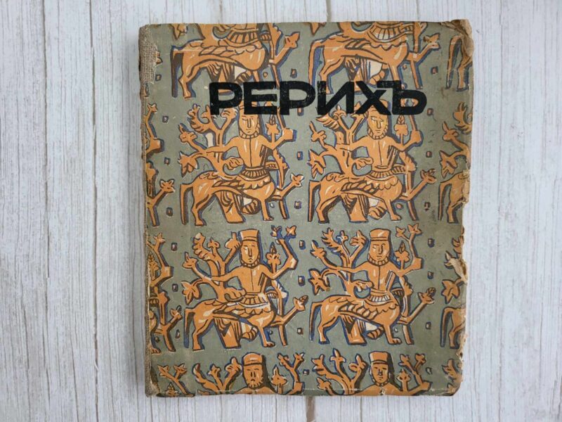 119966262 Ростиславов РЕРИХ Современное искусство Серии иллюстрированн