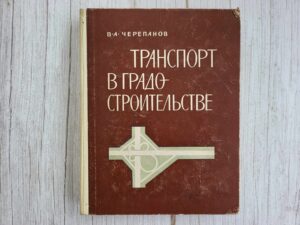 Транспорт и градостроительствe